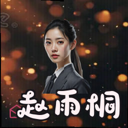 赵雨桐