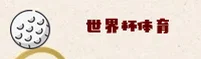 世界杯体育彩票官方平台 — 冠军直击竞猜 — 4X7K