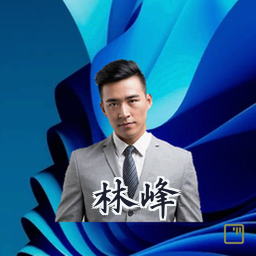 林峰